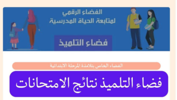 “eleves.education.tn“ رابط منصة فضاء التلميذ نتائج الامتحانات 2024 في تونس