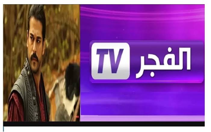 اضبط تردد قناة الفجر الجزائرية الجديد 2024 وشوف المسلسلات التركية براحتك 5 اضبط تردد قناة الفجر الجزائرية الجديد 2024 وشوف المسلسلات التركية براحتك