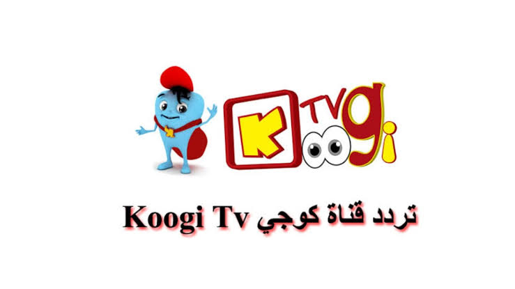 تردد قناة كوجي الجديد للأطفال علي النايل سات لمشاهدة برامج للأطفال