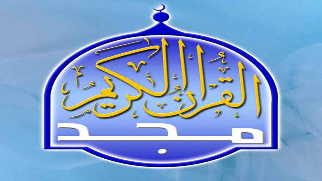 تردد قناة المجد الجديد الدينية 2024.. اضبطها واستمع للقرآن الكريم