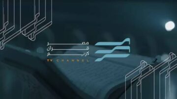 تردد قناة مصر قرآن الجديد 2024 نايل سات