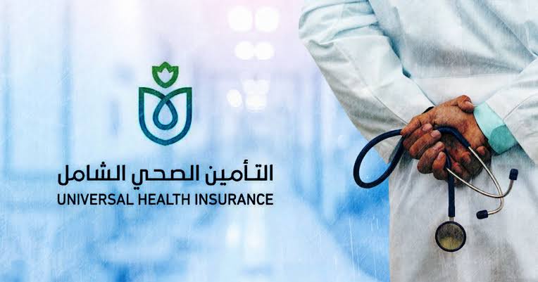 لجميع المواطنين.. خطوات التسجيل في منظومة التأمين الصحي الشامل 6 لجميع المواطنين.. خطوات التسجيل في منظومة التأمين الصحي الشامل