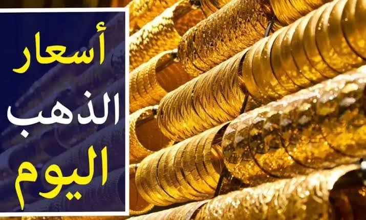 عيار 21 يسجل أكبر ارتفاع في تاريخه.. قفزة جديدة وكبيرة في أسعار الذهب في مصر يوم الجمعة 19يناير 2024