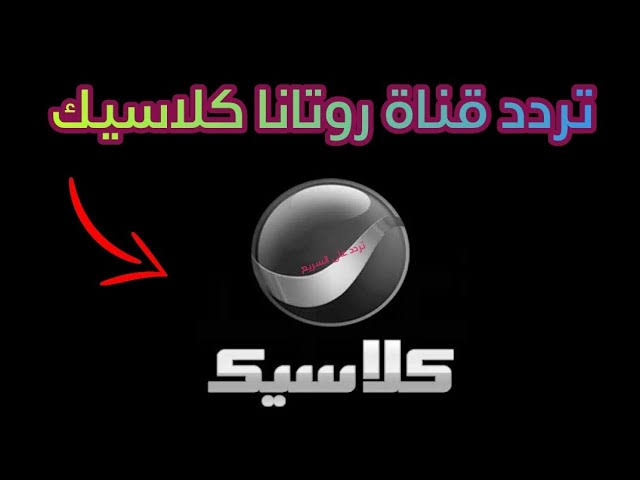 “استقبلها الآن” تردد قناة روتانا كلاسيك الجديد لمتابعة الأفلام الزمن القديم