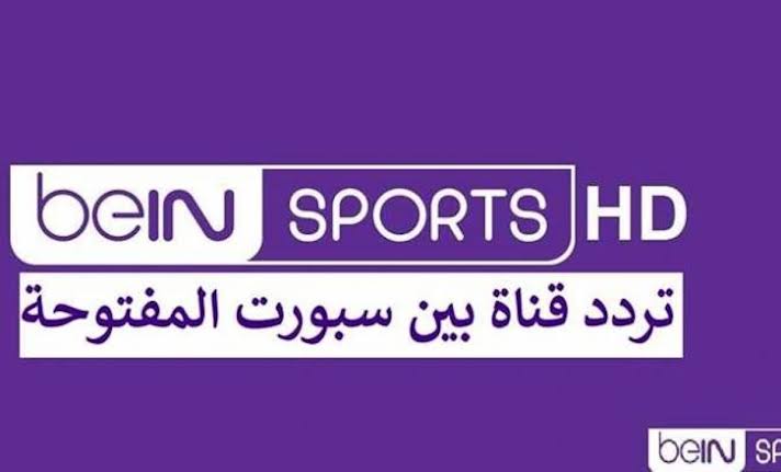 تردد قناة بي ان سبورت المفتوحة الجديد على جميع الأقمار الصناعية 2024