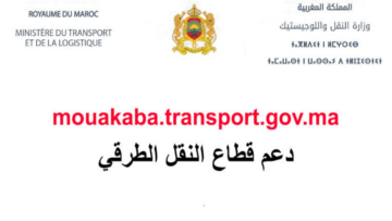 mouakaba.transport.gov.ma رابط التسجيل في دعم مهنى النقل الطرقي 2024 في المغرب