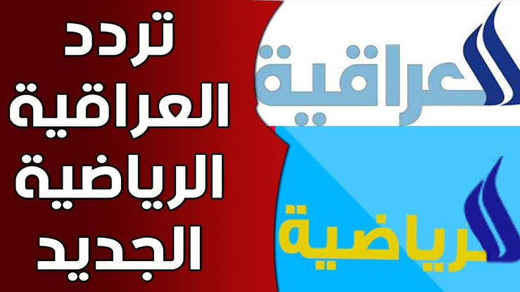 استقبلها على الرسيفر.. تردد القناة الرابعة العراقية الرياضية 2024 على نايل سات 5 استقبلها على الرسيفر.. تردد القناة الرابعة العراقية الرياضية 2024 على نايل سات