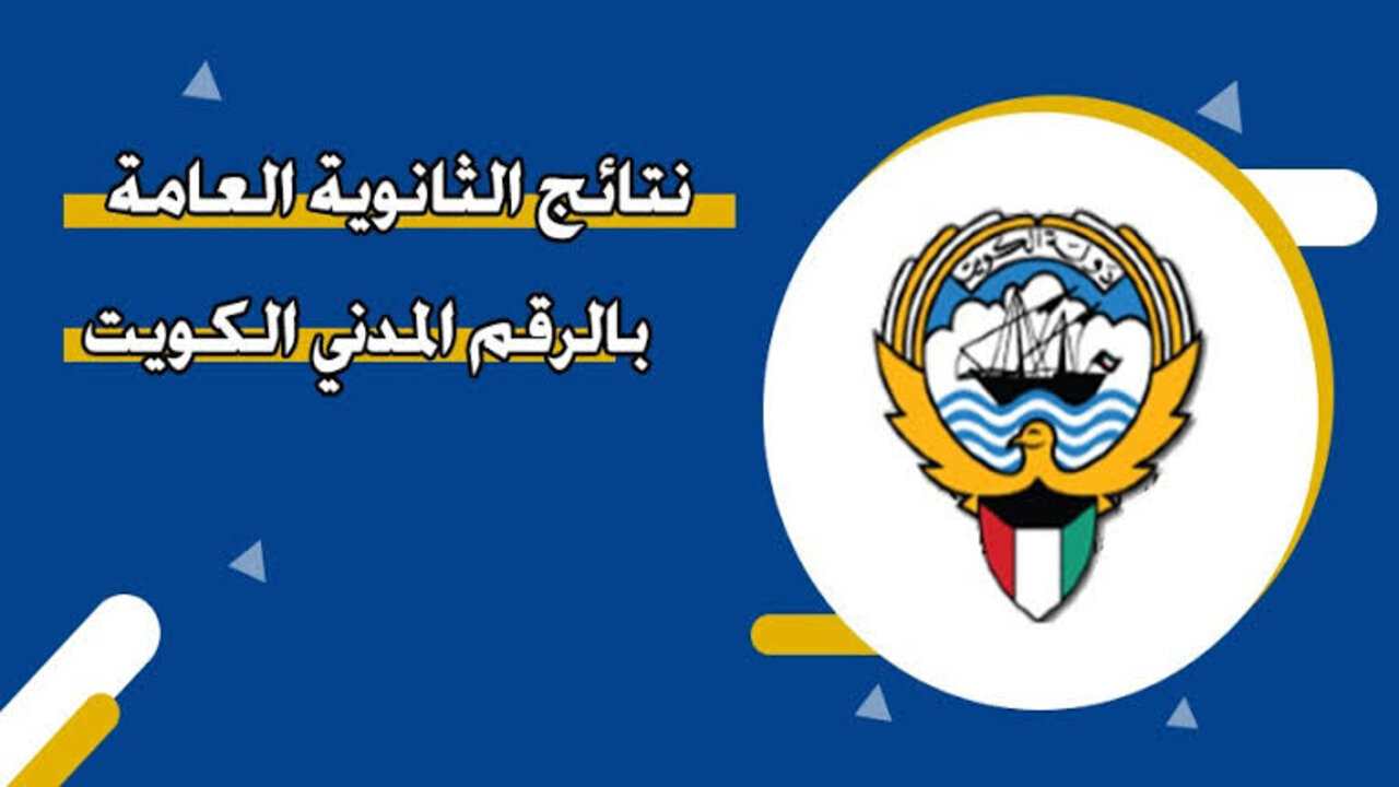 “مبروك للناجحين“ moe.edu.kw رابط نتائج الثانوية العامة بالرقم المدني الكويت الصف الثاني عشر 2024 5 “مبروك للناجحين“ moe.edu.kw رابط نتائج الثانوية العامة بالرقم المدني الكويت الصف الثاني عشر 2024
