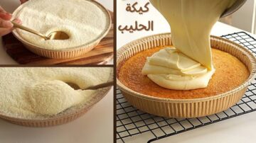 أتحداكي هتقومي تعمليها.. طريقة عمل كيكة الحليب والكريمة الأصلية في المنزل طعمها خطيير!!