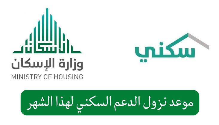 متي ينزل الدعم السكني لهذا الشهر 2024 طريقة الاستعلام عن الدعم sakani.sa شروط الاستحقاق 5 متي ينزل الدعم السكني لهذا الشهر 2024 طريقة الاستعلام عن الدعم sakani.sa شروط الاستحقاق