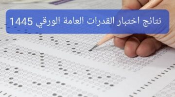 الاستعلام عن نتائج اختبار القدرات العامة عبر بوابة قياس 2024 موعد إعلان النتيجة