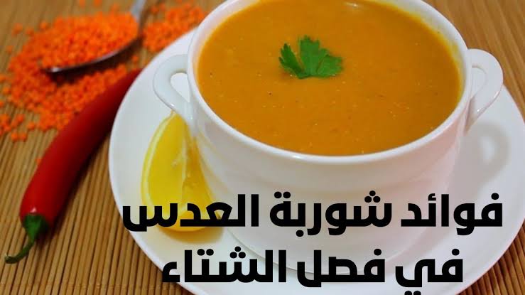 وجبة الشتاء الرئيسية.. تعرف على فوائد كثرة تناول شوربة العدس 5 وجبة الشتاء الرئيسية.. تعرف على فوائد كثرة تناول شوربة العدس