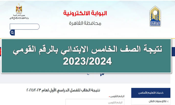 رابط الاستعلام عن نتيجة الصف الخامس الابتدائي 2024 الترم الأول محافظة القاهرة 5 رابط الاستعلام عن نتيجة الصف الخامس الابتدائي 2024 الترم الأول محافظة القاهرة