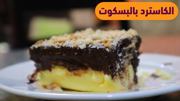 “مش هتستغني عنه نهائي” .. خطوات عمل حلى الكاسترد بالبسكويت بمكونات سهلة وبسيطة !!!