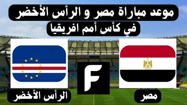 موعد مباراة منتخب مصر القادمة أمام الراس الاخضر في كأس أمم أفريقيا 2024 القنوات الناقلة 5 موعد مباراة منتخب مصر القادمة أمام الراس الاخضر في كأس أمم أفريقيا 2024 القنوات الناقلة