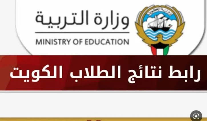 الاستعلام عن نتائج طلاب الكويت الصف الثاني عشر بالرقم المدني 2024 عبر موقع وزارة التربية والتعليم 5 الاستعلام عن نتائج طلاب الكويت الصف الثاني عشر بالرقم المدني 2024 عبر موقع وزارة التربية والتعليم
