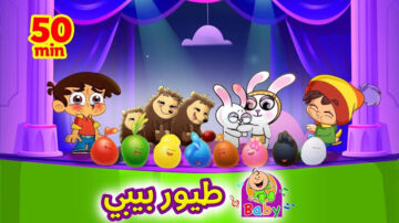 استقبليها حالا.. تردد قناة طيور بيبي على نايل سات وعرب سات 
