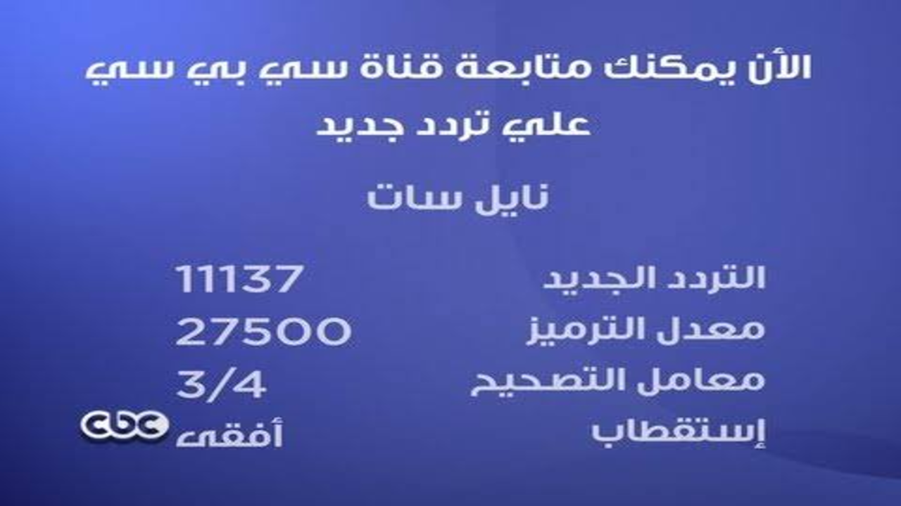 اضبط التردد الجديد لقناة CBC الجديد على تلفازك