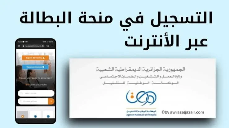 خطوات تجديد منحة البطالة 2024 في الجزائر وشروط الحصول عليها