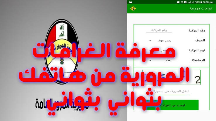 “استعلم HERE” رابط الاستعلام عن غرامات المرور العامة الرقم الالماني بالعراق 2024 ur.gov.iq