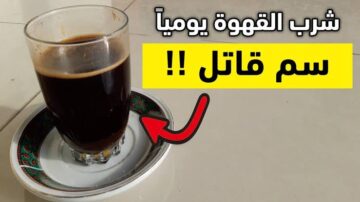مش هتصدق بتعمل ايه..  هذا ما يحدث لجسمك عند تناول القهوة بشكل يومي
