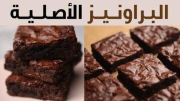زي المطاعم والمحلات بالظبط.. طريقة عمل كيك البراونيز اللذيذة في المنزل