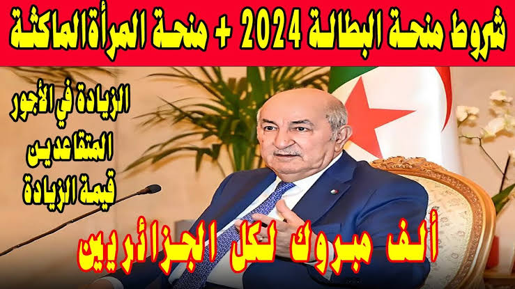 منحة البطالة 2024 وحقيقة زيادتها ل18000 دينار جزائري minha anem dz .. الوكالة الوطنية توضح 5 منحة البطالة 2024 وحقيقة زيادتها ل18000 دينار جزائري minha anem dz .. الوكالة الوطنية توضح