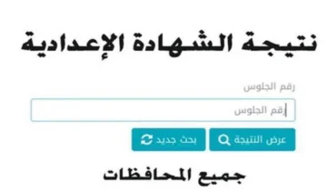 برقم الجلوس…أستخرج نتيجة الشهادة الإعدادية 2024 الترم الأول جميع المحافظات من وزارة التربية والتعليم