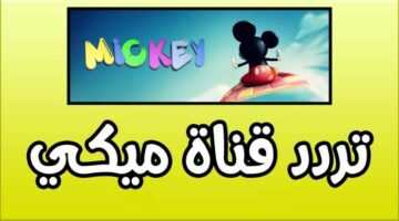 نزليها الآن.. تردد قناة ميكي للأطفال 2024 على نايل سات 