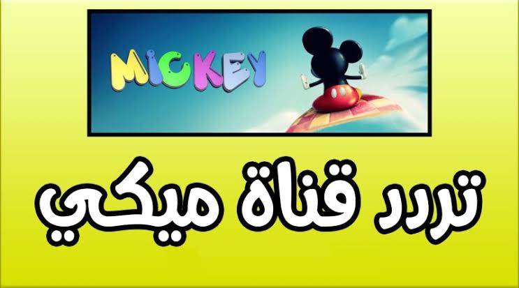 نزليها الآن.. تردد قناة ميكي للأطفال 2024 على نايل سات 