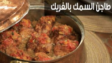 اسعدي أولادك وجوزك.. طريقة عمل طاجن سمك بالفريك في المنزل