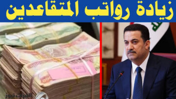 “استعلم الآن” رابط الاستعلام عن زيادة رواتب المتقاعدين في العراق فبراير 2024 وهذه شروط راتب التقاعد mof.gov.eg