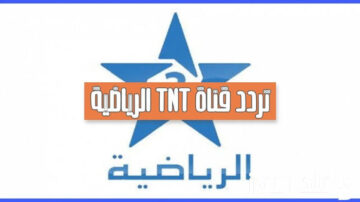 “نزلها الآن” تردد قناة الرياضية tnt المغربية على القمر الصناعي نايل سات.. اضبطها حالا
