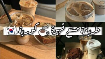 طريقة عمل القهوة الكورية أحلى من الكافيهات