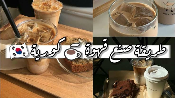 طريقة عمل القهوة الكورية أحلى من الكافيهات