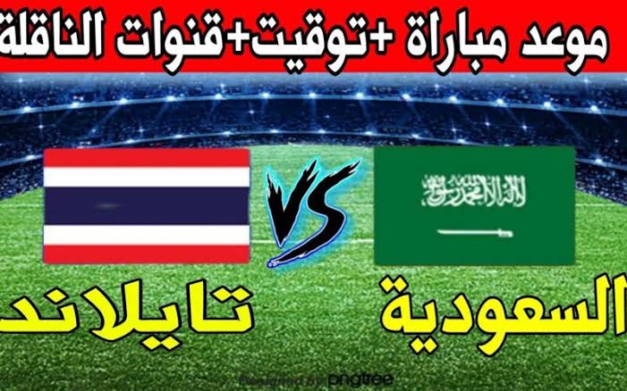 القنوات الناقلة لمباراة السعودية وتايلاند لكأس أمم آسيا 2024 موعدها 5 القنوات الناقلة لمباراة السعودية وتايلاند لكأس أمم آسيا 2024 موعدها
