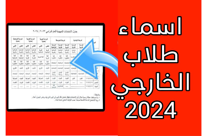 “epedu.gov.iq“ اسماء طلاب الخارجي 2024 ذي قار وعموم العراق للامتحانات التمهيدية