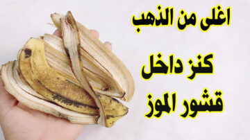 ضاع عمرنا وإحنا بنرميه في الزبالة.. 4 فوائد صحية لقشر الموز تعرف عليها 