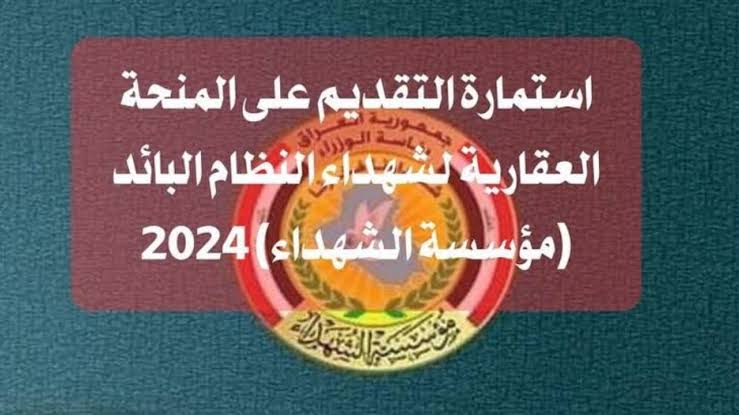 التقديم على المنحة العقارية للشهداء 2024 بالعراق والأوراق المطلوبة eservice.ur.gov.iq 5 التقديم على المنحة العقارية للشهداء 2024 بالعراق والأوراق المطلوبة eservice.ur.gov.iq