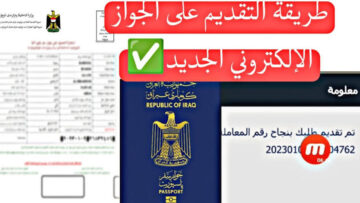 “هنـــــــــــــــــا“ رابط وشروط التقديم على الجواز الالكتروني 2024 بالعراق epp.iq