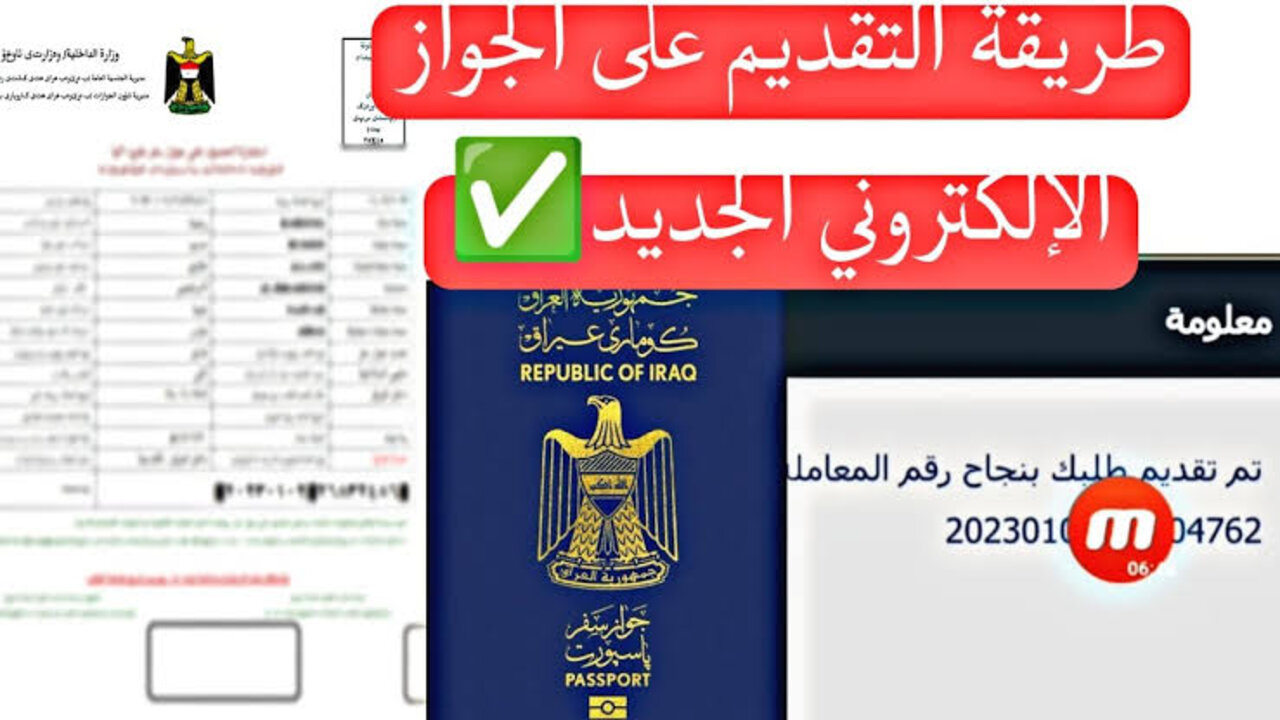 “هنـــــــــــــــــا“ رابط وشروط التقديم على الجواز الالكتروني 2024 بالعراق epp.iq