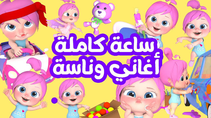 “حرامي سرق لولو“ اضبط تردد قناة وناسة الجديد واستمع لأغاني لولو 24 ساعة