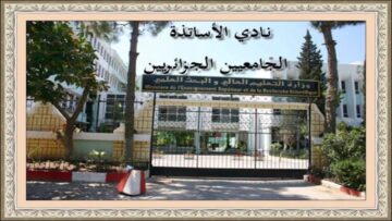 القانون الاساسي للاستاذ الجامعي 2024 وزيادة الرواتب بقيمة 55 ألف دينار جزائري