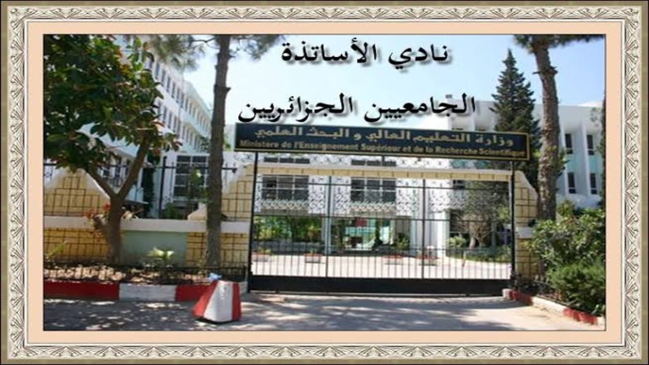 القانون الاساسي للاستاذ الجامعي 2024 وزيادة الرواتب بقيمة 55 ألف دينار جزائري