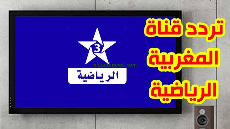 تردد قناة المغربية الرياضية على النايل سات 2024 بصورة وجودة عالية