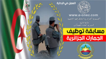 “قدم بسرعة“ فتح مسابقة الجمارك للتوظيف الجزائرية 2024 douane.gov.dz.. إليك المستندات والأوراق