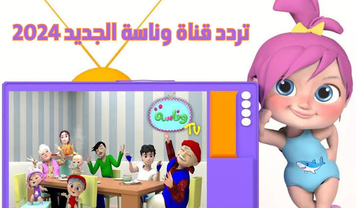اضبط تردد قناة وناسة لولو الجديد واسمع أغاني لولو طول اليوم