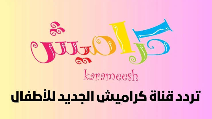 تردد قناة كراميش الجديد 2024 على نايل سات