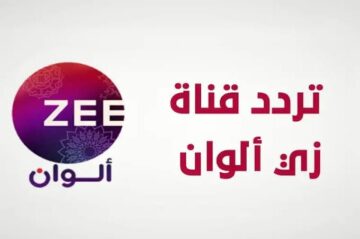 تردد قناة زي الوان الجديد 2024 HD نايل سات