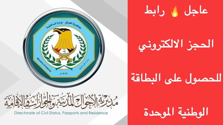 الآن..رابط حجز البطاقة الموحدة الموصل moi.gov.iq والشروط المطلوبة 5 الآن..رابط حجز البطاقة الموحدة الموصل moi.gov.iq والشروط المطلوبة